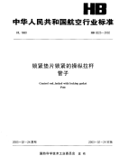 HB8225-2002锁紧垫片锁紧的操纵拉杆管子.pdf