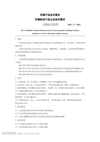 HBC11-2002环境标志产品认证技术要求无烟盘式蚊香.pdf