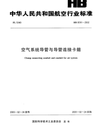 HB8091-2002空气系统导管与导管连接卡箍.pdf