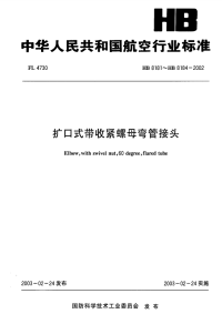 HB8181-184-2002扩口式带收紧螺母弯管接头.pdf