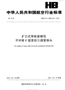 HB8213～8216-2002扩口式带收紧螺母不对称F型变径三通管接头.pdf