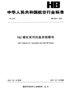 HB8054-2002MJ螺纹双耳托板自锁螺母.pdf