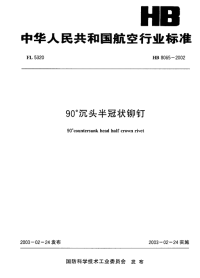 HB8065-200290°沉头半冠状铆钉.pdf