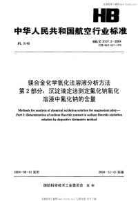 HBZ5107.2-2004镁合金化学氧化法溶液分析方法第2部分沉淀滴定法测定氟化钠氧化溶液中氟化钠的含量.pdf