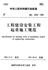 HG20201-2000化工工程建设起重规范.pdf