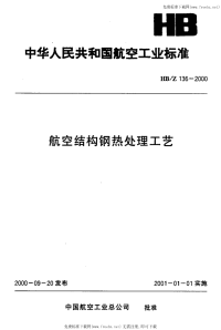 HBZ136-2000航空结构钢热处理工艺.pdf