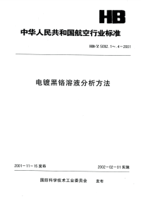 HBZ5092.3-2001电镀黑铬溶液分析方法电位滴定法测定硼酸的含量.pdf