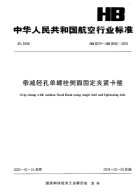 HB8081-2002带减轻孔单螺栓侧面固定夹紧卡箍.pdf