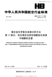 HBZ5107.17-2004镁合金化学氧化溶液分析方法第17部分电位滴定法测定硝酸氧化溶液中硝酸的含量.pdf