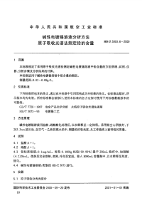 HBZ5093.6-2000碱性电镀锡溶液分析方法原子吸收光谱法测定铅的含量.pdf