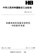 HBZ295-1996机载系统和设备合格审定中的软件考虑.pdf