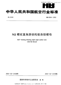 HB8064-2002MJ螺纹直角游动托板自锁螺母.pdf