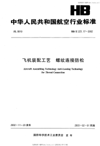 HBZ223.17-2002飞机装配工艺螺纹连接与防松.pdf