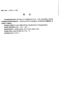 HBZ5091.1-1999电镀铬溶液分析方法电位滴定法测定三氧化铬的含量.pdf