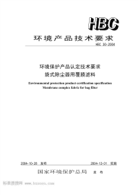 HBC30-2004环境保护产品认定技术要求袋式除尘器用覆膜滤料.pdf