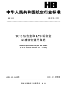 HB8014-2002TC16钛合金和LY9铝合金环槽铆钉通用规范.pdf