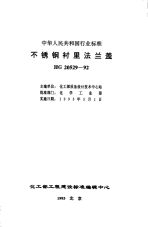 HG20529-1992不锈钢衬里法兰盖.pdf