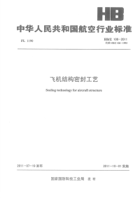 HBZ106-2011飞机结构密封工艺.pdf