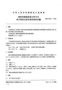 HBZ5093.7-2000碱性电镀锡溶液分析方法原子吸收光谱法测定铜的含量.pdf