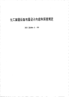 HG20546.1-1992化工装置设备布置设计内容和深度规定.pdf