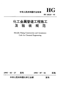 HG20225-1995化工金属管道工程施工及验收规范.pdf