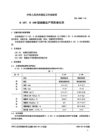 HG2088-1991S107,S108型硫酸生产用钒催化剂.pdf