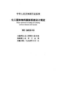 HG20535-1993化工固体物料装卸系统设计规定.pdf