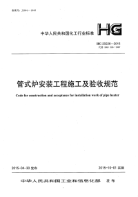 HG20226-2015管式炉安装工程施工及验收规范.pdf