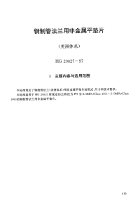 HG20627-1997钢制管法兰用非金属平垫片(美洲体系).pdf