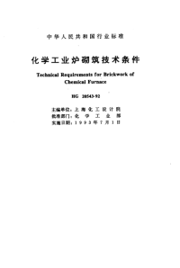 HG20543-1992化学工业炉砌筑技术条件.pdf