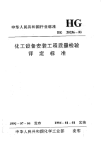 HG20236-1993化工设备安装工程质量检验评定标准.pdf