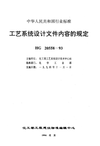 HG20558.1-1993工艺系统专业接受文件内容的规定.pdf