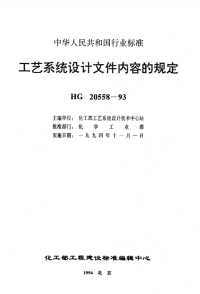 HG20558.3-1993工艺系统专业设计成品文件内容的规定.pdf