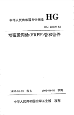 HG20539-1992增强聚丙烯(FRPP)管和管件.pdf