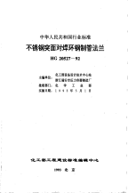 HG20527-1992不锈钢突面对焊环钢制管法兰.pdf