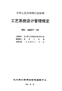 HG20557.1-1993工艺系统专业的职责范围与工程设计阶段的任务.pdf