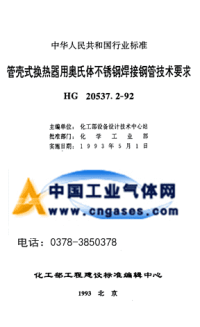 HG20537.2-1992管壳式换热器用奥氏体不锈钢焊接钢管技术要求.pdf