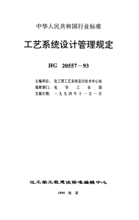 HG20557.2-1993工艺系统专业在工程设计各阶段与其它专业的关系.pdf