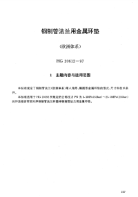 HG20612-1997钢制管法兰用金属环垫(欧洲体系).pdf