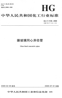 HG2138-2009搪玻璃同心异径管.pdf