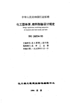 HG20534-1993化工固体原、燃料制备设计规定.pdf