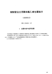 HG20628-1997钢制管法兰用聚四氟乙烯包覆垫片(美洲体系).pdf