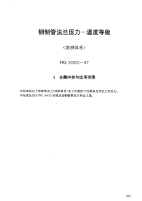 HG20625-1997钢制管法兰压力--温度等级(美洲体系).pdf