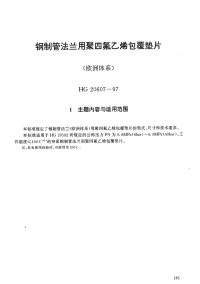 HG20607-1997钢制管法兰用聚四氟乙烯包覆垫片(欧洲体系).pdf