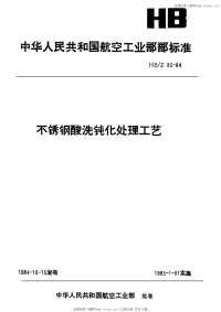 HBZ83-84不锈钢酸洗钝化处理工艺.pdf