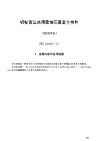 HG20629-1997钢制管法兰用柔性石墨复合垫片(美洲体系).pdf