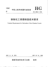 HG20584-1998钢制化工容器制造技术要求.pdf