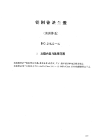 HG20622-1997钢制管法兰盖(美洲体系).pdf