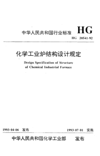 HG20541-1992化学工业炉结构设计规定.pdf