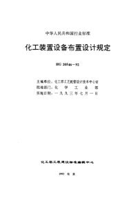 HG20546.5-1992化工装置设备布置设计技术规定.pdf